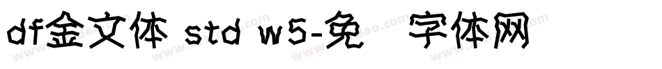 df金文体 std w5字体转换
